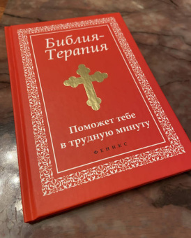 Елена Елецкая: Библия-Терапия. Поможет тебе в трудную минуту