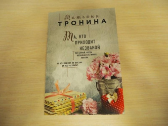 Татьяна Тронина: Та, кто приходит незваной