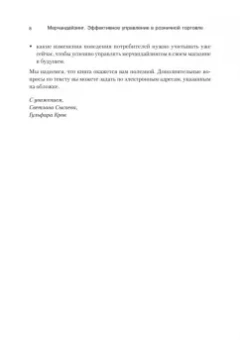 Сысоева, Крок: Мерчандайзинг. Эффективное управление в розничной торговле