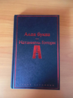 Натаниель Готорн: Алая буква