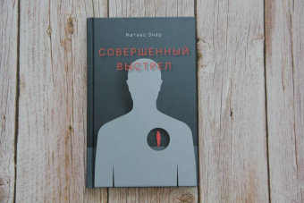 Матиас Энар: Совершенный выстрел