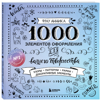 Анника Фрау: 1000 элементов оформления для вашего творчества
