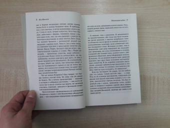 Иэн Макьюэн: Невыносимая любовь