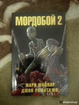 Марк Миллар: Мордобой 2