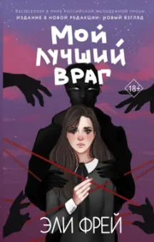 Эли Фрей: Мой лучший враг