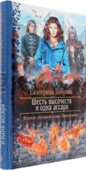 Екатерина Боброва: Шесть высочеств и одна ассара