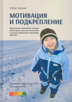 Роберт Шрамм: Мотивация и подкрепление. Практическое применение методов прикладного анализа поведения