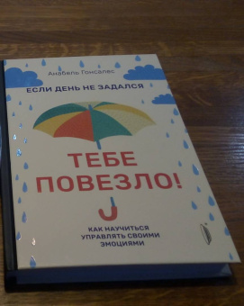 Анабель Гонсалес: Если день не задался - тебе повезло! Как научиться управлять своими эмоциями