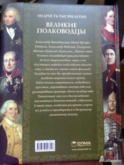 А. Кожевников: Великие полководцы. Афоризмы, притчи, легенды