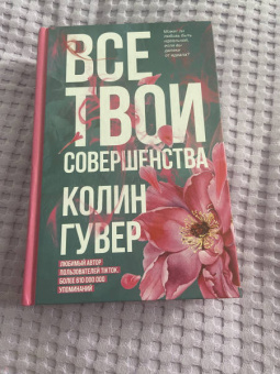 Колин Гувер: Все твои совершенства