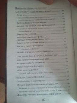 Мария Лущинская: Православные обряды в течение жизни. Порядок, смысл, значение