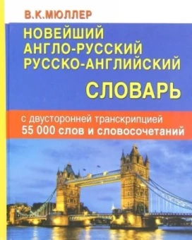 Владимир Мюллер: Новейший англо-русский, русско-английский словарь с двусторонней транскрипцией. 55000 слов