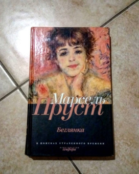 Марсель Пруст: В поисках утраченного времени:  Беглянка