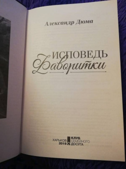 Александр Дюма: Исповедь фаворитки