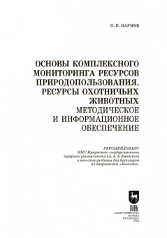 Петр Наумов: Основы комплексного мониторинга ресурсов природопользования