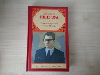 Кристофер Ишервуд: Одинокий мужчина. Фиалка Пратера