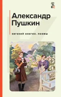 Александр Пушкин: Евгений Онегин. Поэмы