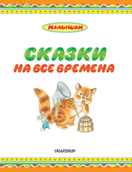 Маршак, Михалков, Сутеев: Сказки на все времена