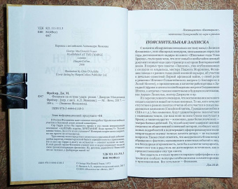 Джордж Фрейзер: Флэшмен на острие удара