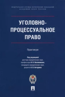 Овсянников, Легостаев, Гришин: Уголовно-процессуальное право. Практикум