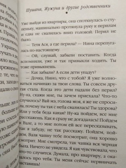 Маша Трауб: Шушана, Жужуна и другие родственники