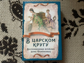Тютчева, Головина, Муханова: В царском кругу. Воспоминания фрейлин дома Романовых
