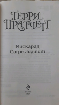 Терри Пратчетт: Маскарад. Carpe Jugulum