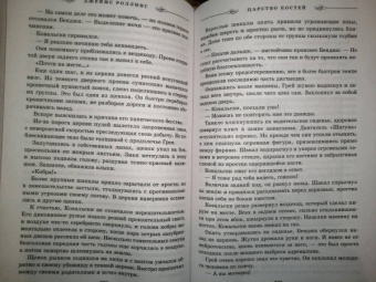 Джеймс Роллинс: Царство костей