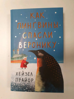 Хейзел Прайор: Как пингвины спасли Веронику