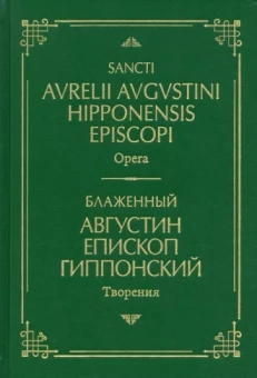 Августин Блаженный: Творения. На латинском и русском языках. Том I