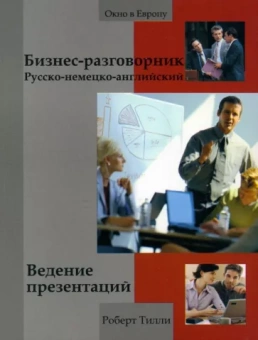 Роберт Тилли: Бизнес-разговорник русско-немецко-английский. Ведение презентаций