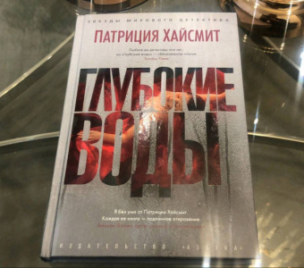 Патриция Хайсмит: Глубокие воды