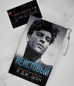 Л. Шэн: Святые грешники. Неистовый