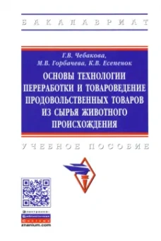 Чебакова, Горбачева, Есепенок: Основы технологии переработки и товароведение продовольственных товаров из сырья животного происхожд