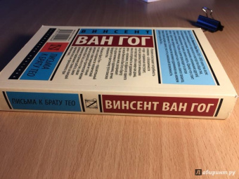 Гог Ван: Письма к брату Тео