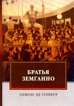 Гонкур де: Братья Земганно