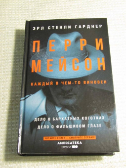Эрл Гарднер: Перри Мейсон. Дело о бархатных коготках