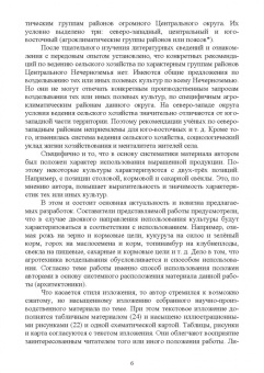 Иван Копытин: Ведение сельского хозяйства в Центрально-Нечерноземном округе России. Учебное пособие