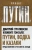 Стратиевски, Гонсалес: Путин, водка и казаки. Представления о России на Западе