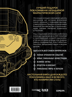 Энциклопедия HALO. Полная хронология событий