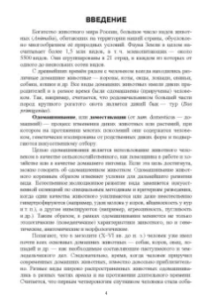 Позняковский, Рязанова, Скалон: Атлас аннотированный. Сельскохозяйственные животные. Охотничьи животные. Учебно-справочное пособие