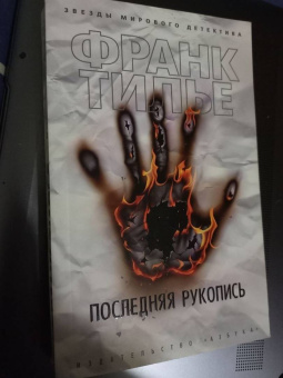 Франк Тилье: Последняя рукопись