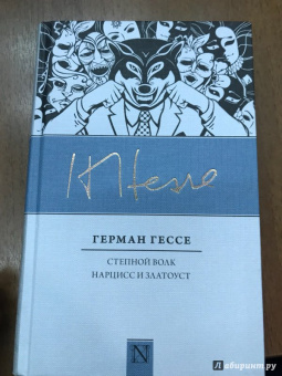 Герман Гессе: Степной волк. Нарцисс и Златоуст