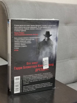 Джим Батчер: Архивы Дрездена. Доказательства вины. Белая ночь