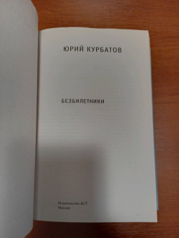 Юрий Курбатов: Безбилетники