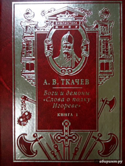 Александр Ткачев: Боги и демоны "Слова о полку Игореве". В 2-х книгах