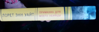 Лорет Уайт: Приманка для моего убийцы