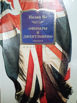 Ивлин Во: Офицеры и джентльмены. Трилогия