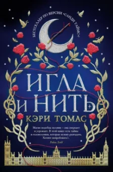Кэри Томас: Игла и нить