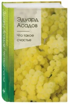 Эдуард Асадов: Что такое счастье